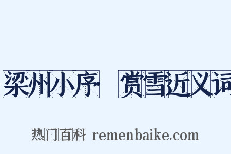 梁州小序·赏雪近义词是什么意思的图片